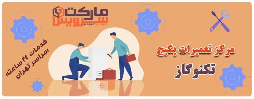 تعمیر انواع پکیج تکنوگاز