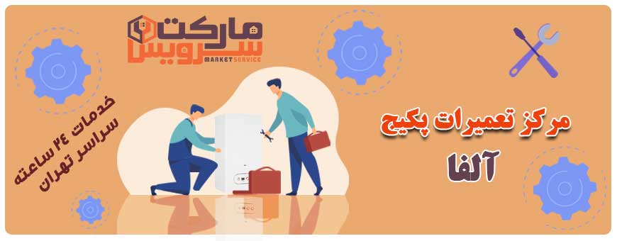 تعمیر انواع پکیج آلفا
