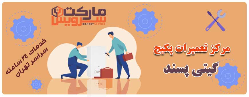 تعمیر انواع پکیج گیتی پسند