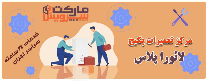 تعمیر انواع پکیج لائورا پلاس