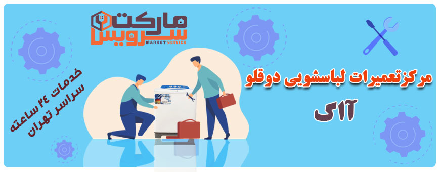 تعمیر لباسشویی دوقلو آاگ