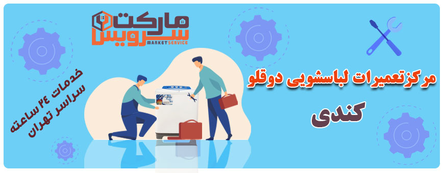 تعمیر انواع لباسشویی دوقلو کندی