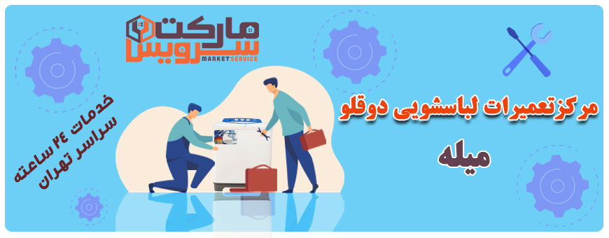 تعمیر انواع لباسشویی دوقلو میله