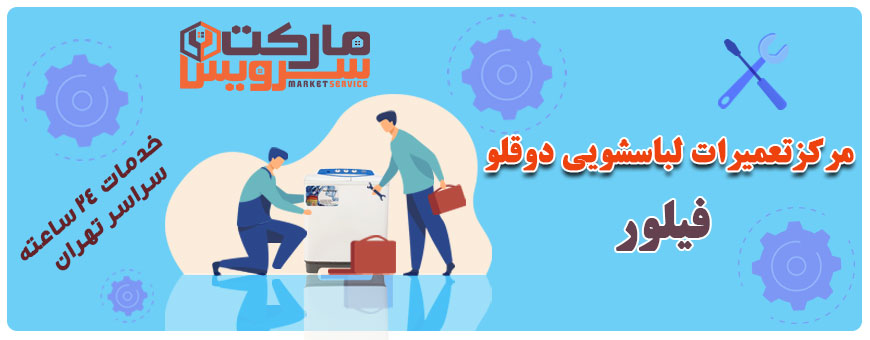تعمیر انواع لباسشویی دوقلو فیلور