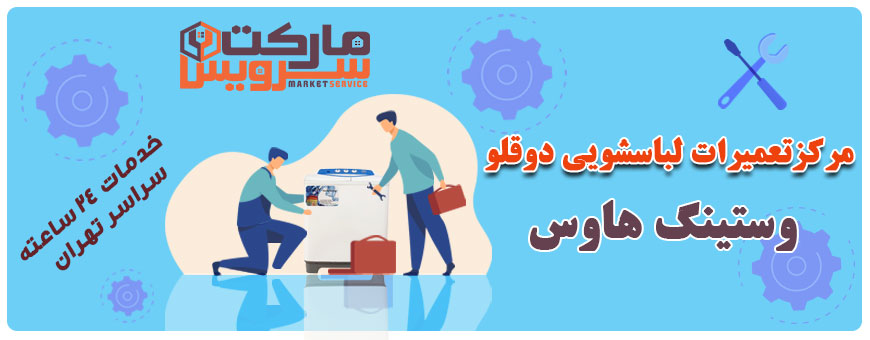 تعمیر انواع لباسشویی دوقلو وستینگ هاوس