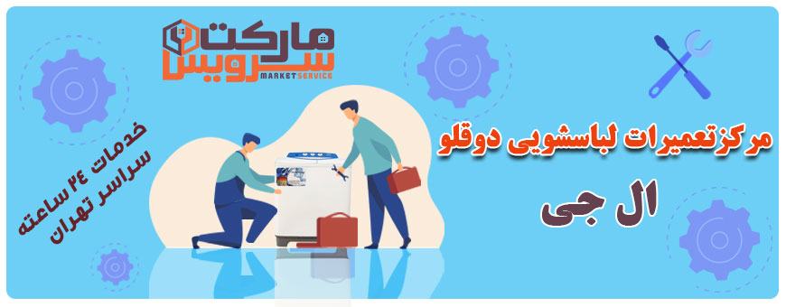 تعمیر انواع لباسشویی دوقلو ال جی