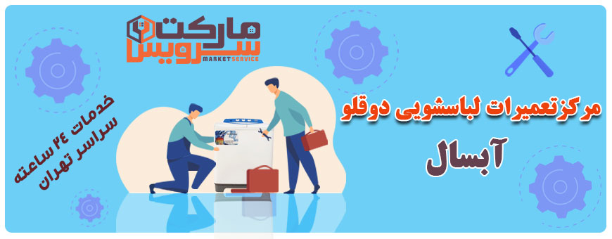 تعمیر لباسشویی دوقلو آبسال تعمیر لباسشویی دوقلو آبسال