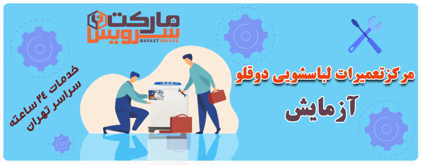 تعمیر لباسشویی دوقلو آزمایش تعمیر لباسشویی دوقلو آزمایش