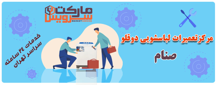 تعمیر لباسشویی دوقلو صنام