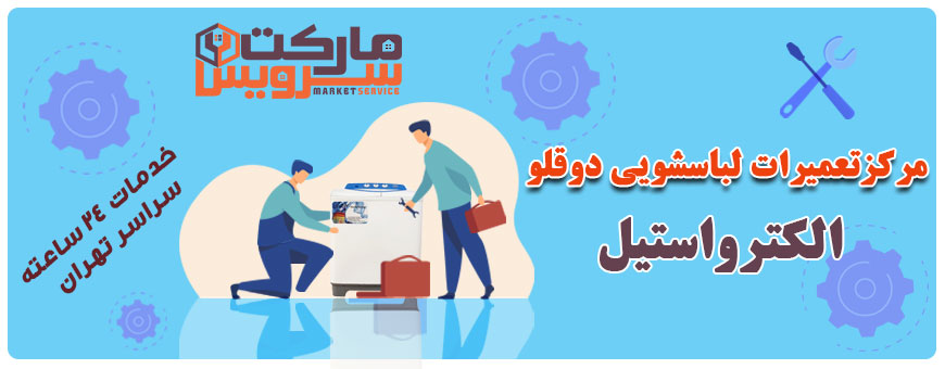 تعمیر لباسشویی دوقلو الکترواستیل