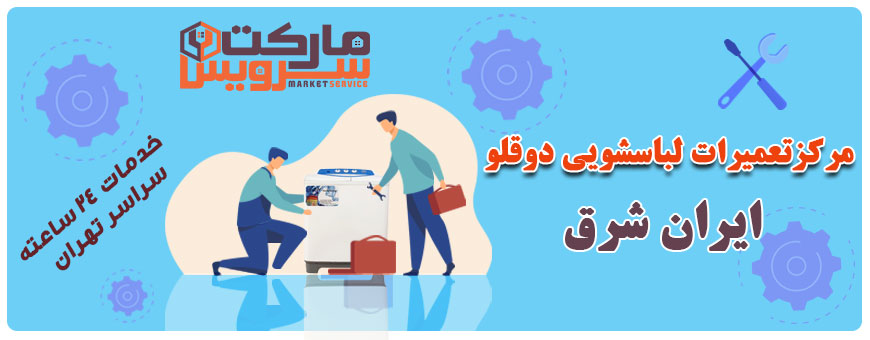 تعمیر انواع لباسشویی دوقلو ایران شرق