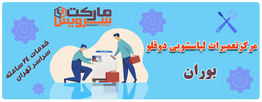 تعمیر انواع لباسشویی دوقلو بوران