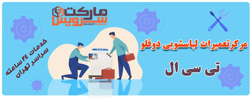 تعمیر انواع لباسشویی دوقلو تی سی ال