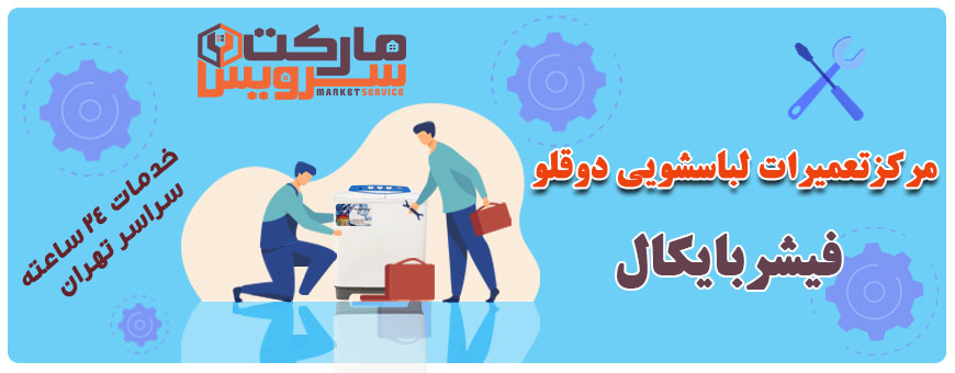 تعمیر انواع لباسشویی دوقلو فیشربایکال