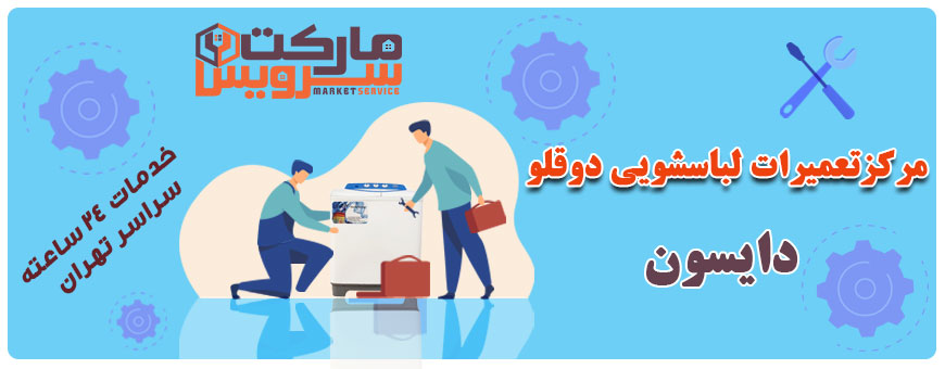 تعمیر انواع لباسشویی دوقلو دایسون