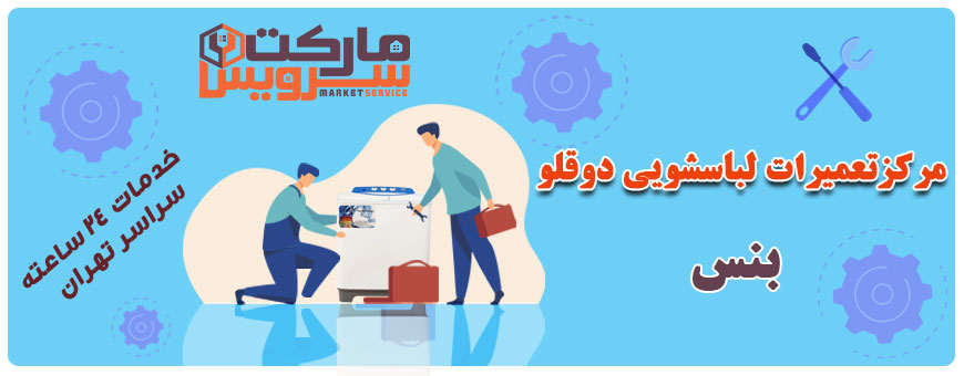 تعمیر انواع لباسشویی دوقلو بنس