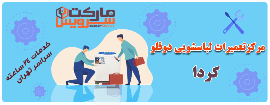 تعمیر انواع لباسشویی دوقلو کردا