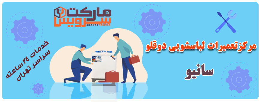 تعمیر انواع لباسشویی دوقلو سانیو