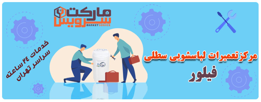 تعمیر لباسشویی سطلی فیلور
