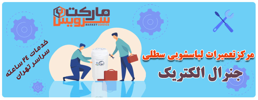 تعمیر انواع لباسشویی سطلی جنرال الکتریک