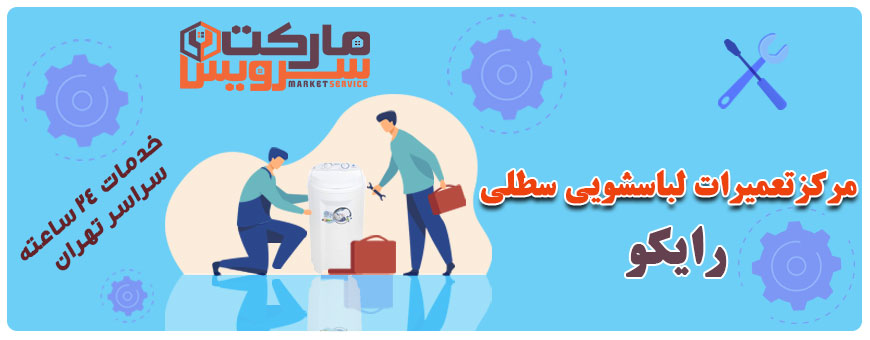 تعمیر انواع لباسشویی سطلی رایکو