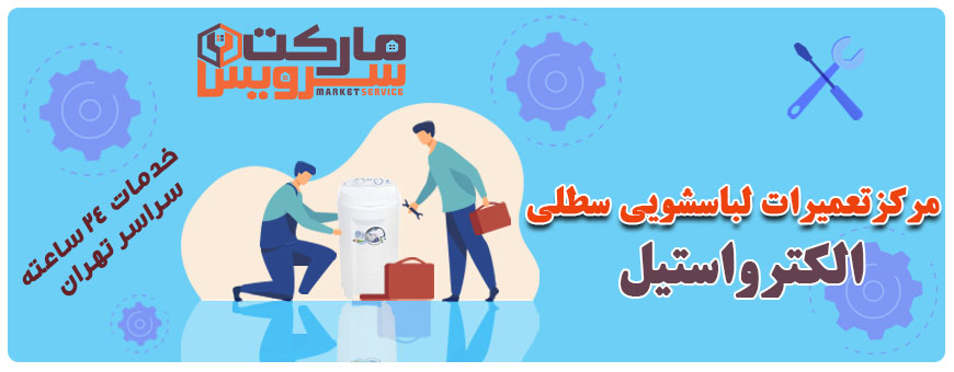 تعمیر انواع لباسشویی سطلی الکترواستیل