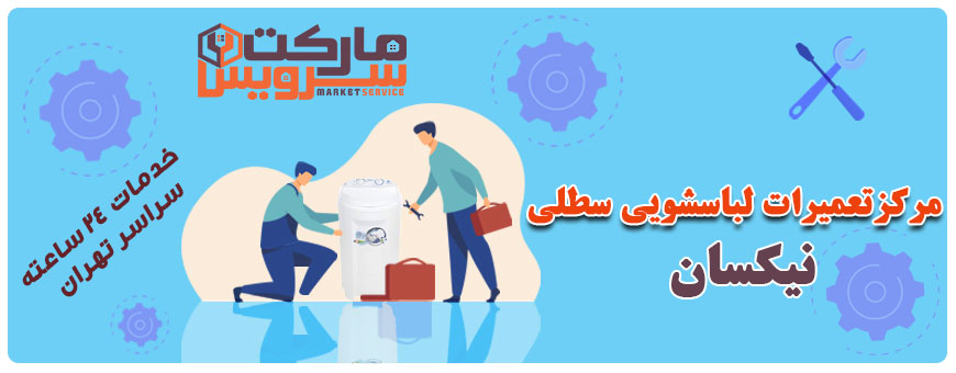 تعمیر لباسشویی سطلی نیکسان