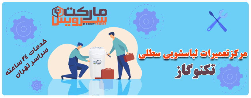 تعمیر انواع لباسشویی سطلی تکنوگاز
