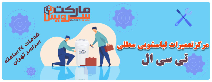 تعمیر انواع لباسشویی سطلی تی سی ال