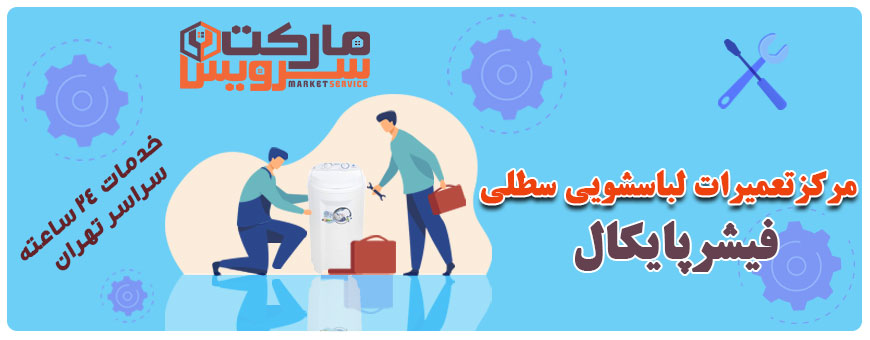 تعمیر انواع لباسشویی سطلی فیشرپایکال