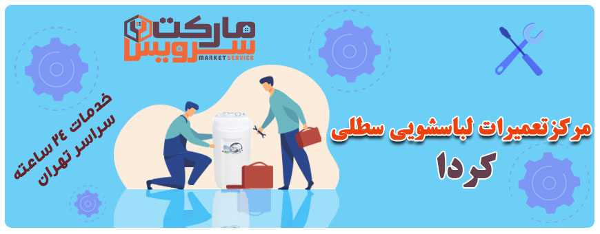 تعمیر انواع لباسشویی سطلی کردا