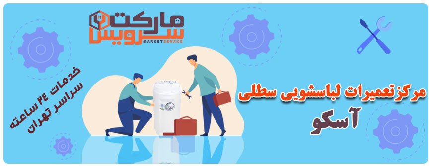 تعمیر انواع لباسشویی سطلی آسکو