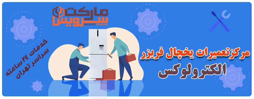 تعمیر انواع یخچال فریزر الکترولوکس