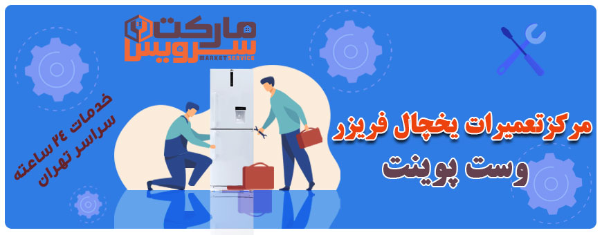 تعمیر انواع یخچال فریزر وست پوینت