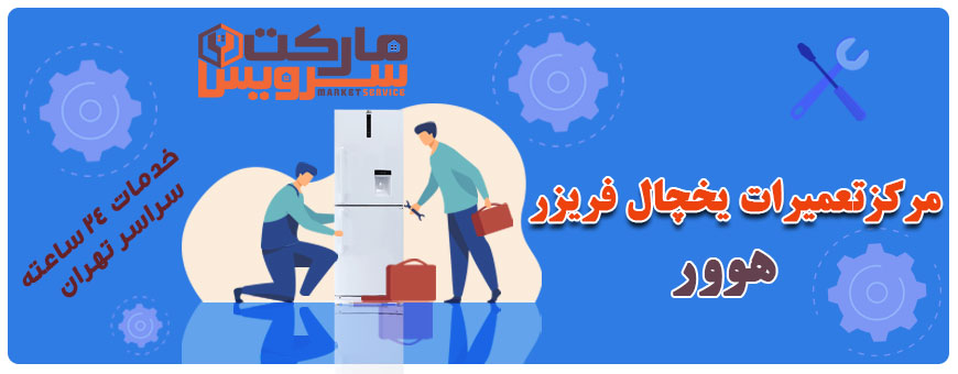 تعمیر انواع یخچال فریزر هوور