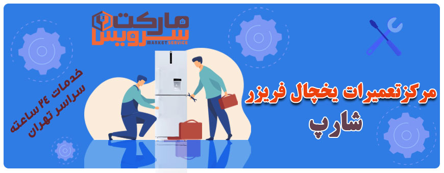 تعمیر انواع یخچال فریزر شارپ