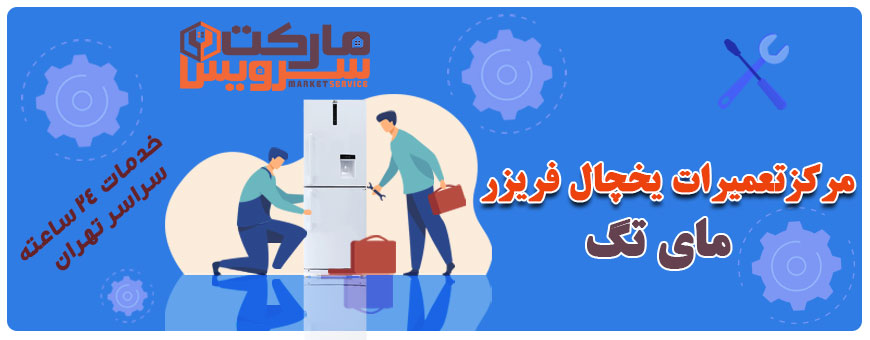 تعمیر انواع یخچال فریزر مای تگ