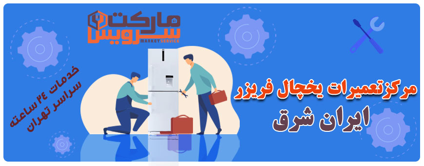 تعمیر انواع یخچال فریزر ایران شرق