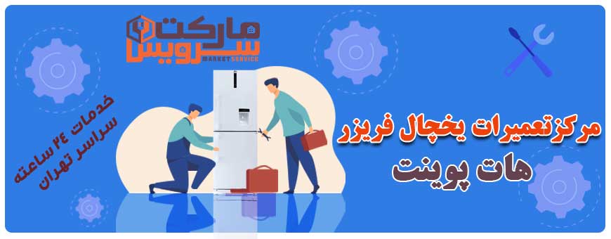 تعمیر انواع یخچال فریزر هات پوینت