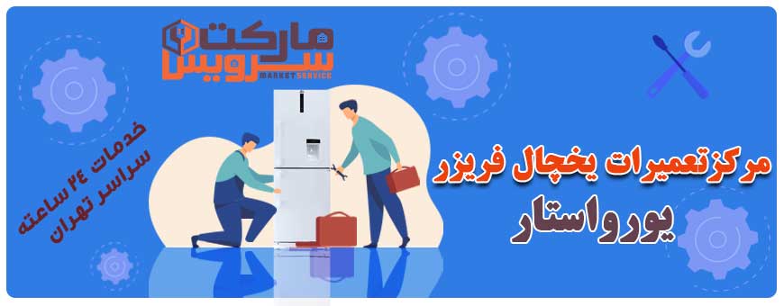 تعمیر انواع یخچال فریزر یورواستار