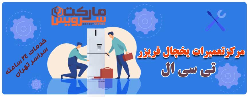 تعمیر انواع یخچال فریزر تی سی ال