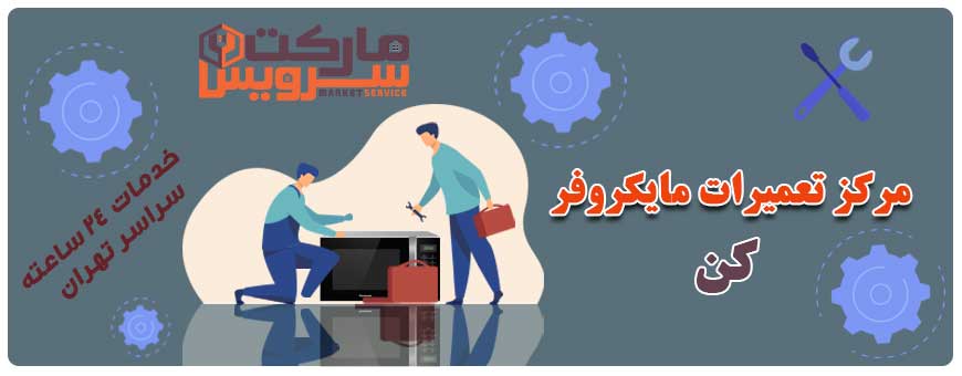 تعمیر انواع مایکروفر کن