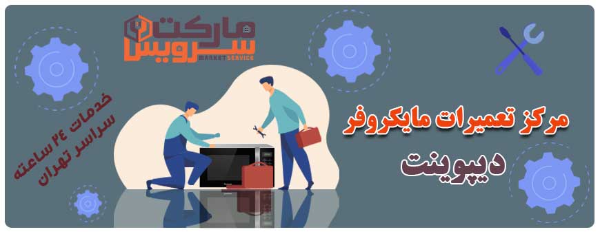 تعمیر انواع مایکروفر دیپوینت