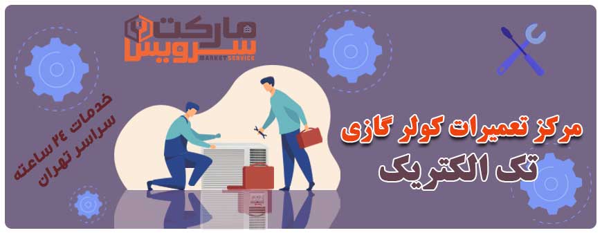 تعمیر انواع کولر گازی تک الکتریک