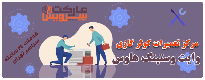 تعمیر انواع کولر گازی وایت وستینگ هاوس