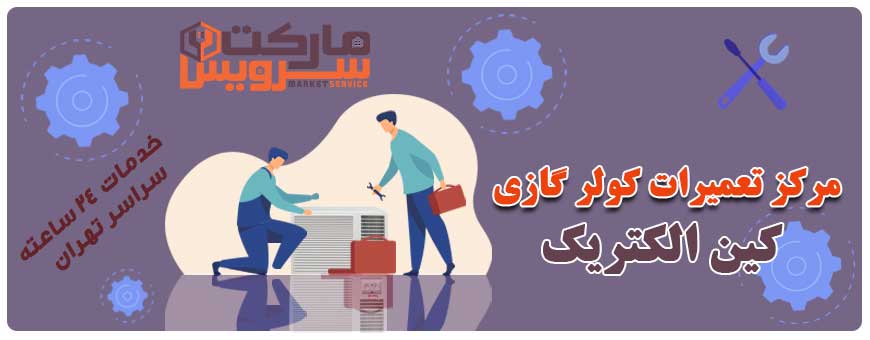 تعمیر انواع کولر گازی کین الکتریک